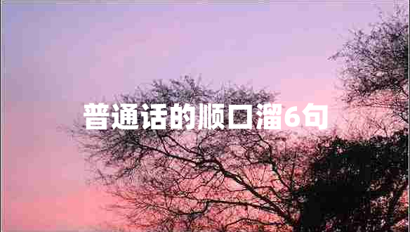 普通話的順口溜6句 普通話的順口溜6句