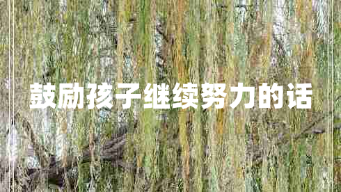 鼓勵孩子繼續(xù)努力的話