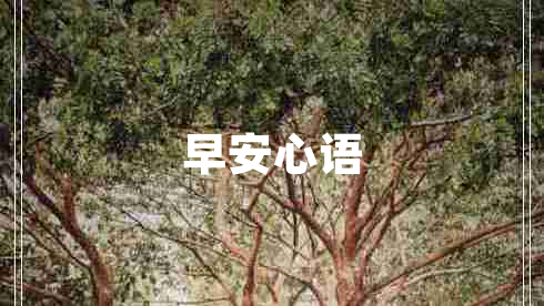 早安心語
