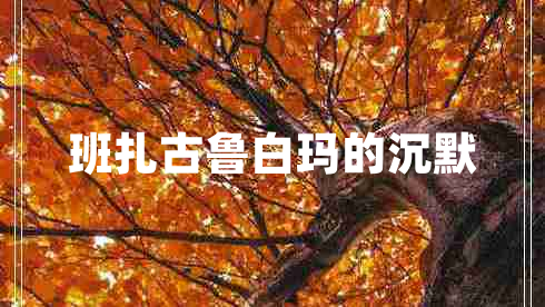 班扎古魯白瑪?shù)某聊? title=