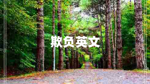 欺負英文 欺負英文