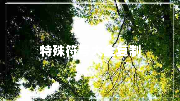 特殊符號大全復(fù)制