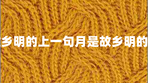 月是故鄉(xiāng)明的上一句月是故鄉(xiāng)明的前一句