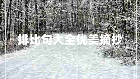 排比句大全優(yōu)美摘抄 排比句大全優(yōu)美摘抄