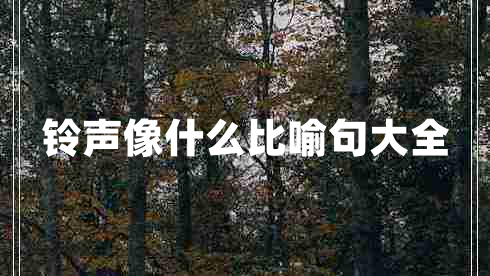 鈴聲像什么比喻句大全