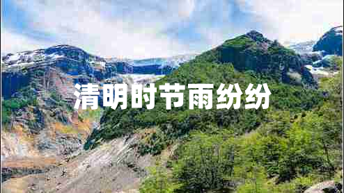 清明時(shí)節(jié)雨紛紛