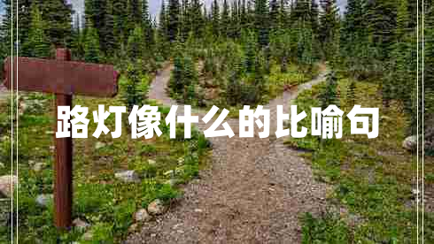 路燈像什么的比喻句