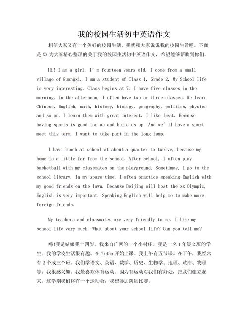 關(guān)于我們的校園生活的作文英文作文