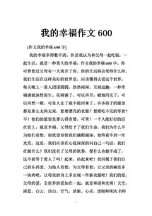 校園幸福的生活的作文600字作文