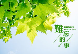 作文,在校,園中,發(fā)生