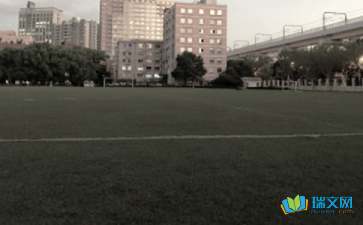 校園一角400字作文操場(chǎng)結(jié)尾