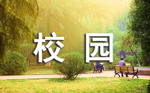 校園的清晨作文寫景文