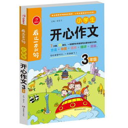 三級作文快樂校園200字