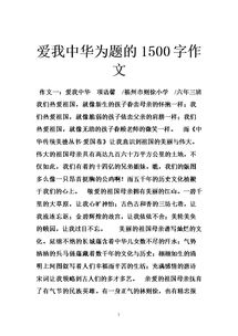 愛我中華愛我校園作文800字