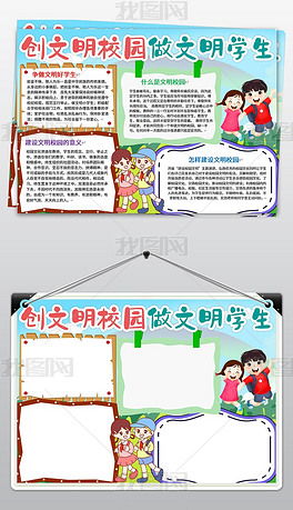 制作文明校園的小報(bào)