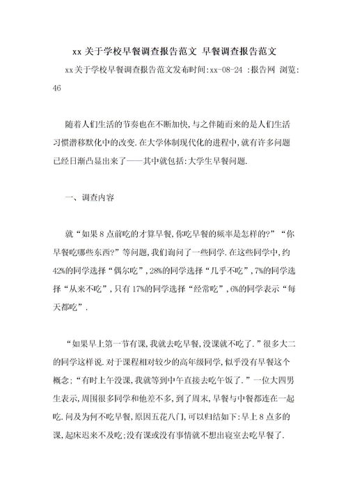 校園早餐調(diào)查報(bào)告100作文