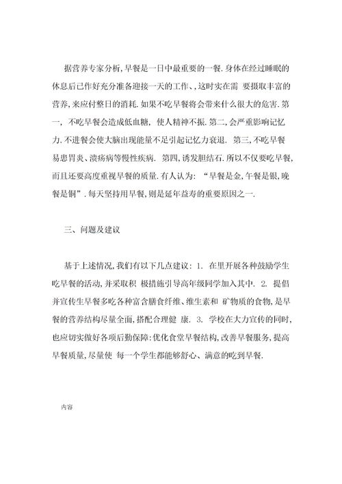 作文,調(diào)查報(bào)告,早餐,校園