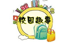 作文,捉迷藏,趣事,校園