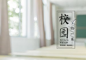 四級(jí)返回校園的作文