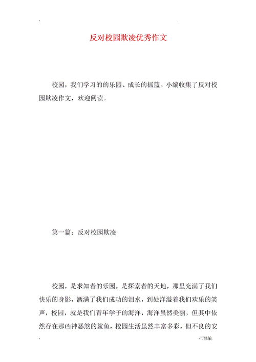 寫校園欺凌的作文