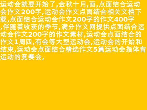 校園運動會點面結(jié)合作文