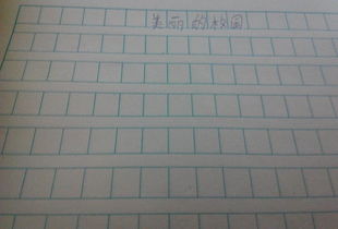 小學(xué)作文美麗的校園150字作文怎么寫