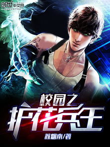 校園之護(hù)花兵王作文