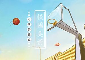 校園一景相關(guān)作文