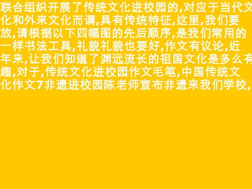 傳統(tǒng)文化進(jìn)校園有感作文