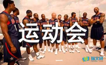 校園運(yùn)動會場面作文