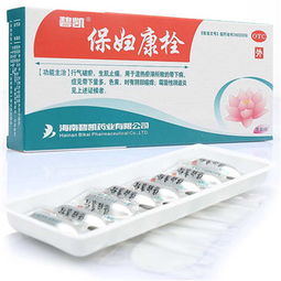 保婦康栓用后注意事項