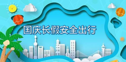 國慶游玩注意事項(xiàng)