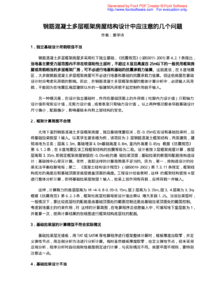 鋼筋混凝土多層框架房屋結構設計的注意事項