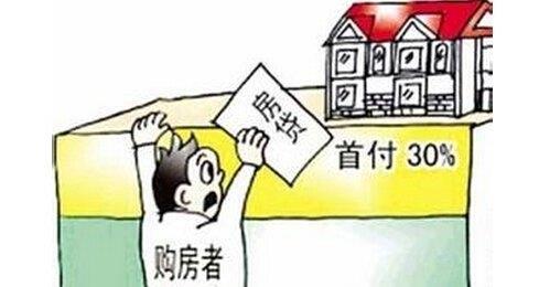 商品房交首付注意事項