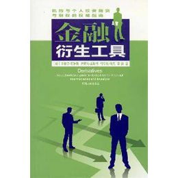 金融衍生工具的注意事項(xiàng)