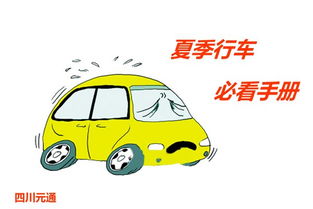夏天高溫開(kāi)車注意事項(xiàng)