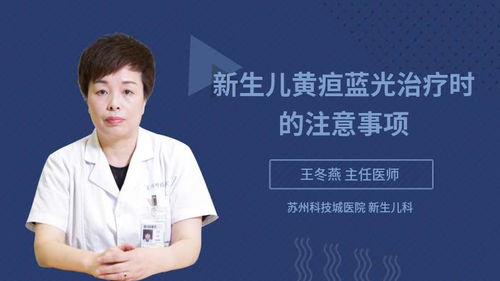 小兒藍(lán)光治療注意事項(xiàng)