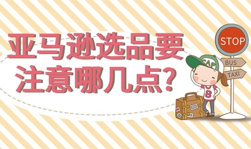 選品的注意事項(xiàng),選品注意事項(xiàng)包括,新手選品注意事項(xiàng)