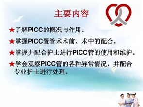 注意事項,picc