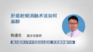 肝射頻消融術(shù)后注意事項,消融術(shù)術(shù)前術(shù)后注意事項,肝微波消融術(shù)后注意事項