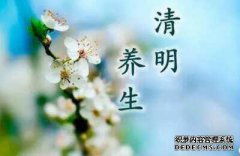 時(shí)節(jié),清明,養(yǎng)生,注意事項(xiàng)