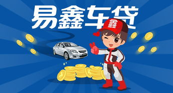 買車,注意事項,貸款,易鑫