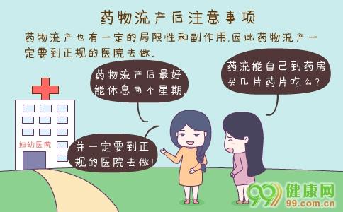 有關(guān)藥流的注意事項(xiàng)