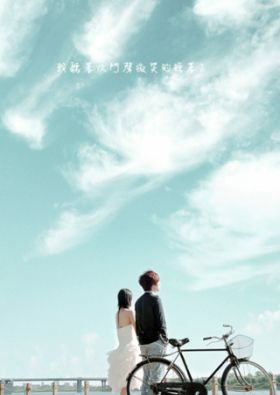 面對愛情，勇敢接受