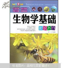 生物學相關(guān)基礎(chǔ)知識