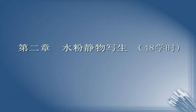 水粉小學(xué)基礎(chǔ)入門知識ppt