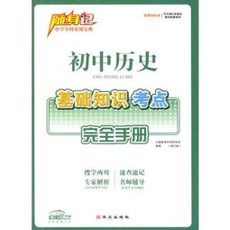 高中歷史基礎(chǔ)知識(shí)隨身記