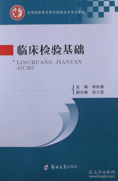 臨床檢驗基礎(chǔ)知識是什么