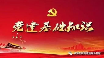 基層黨建工作基礎(chǔ)知識,黨建工作基礎(chǔ)知識題庫,黨建工作基礎(chǔ)知識培訓(xùn)