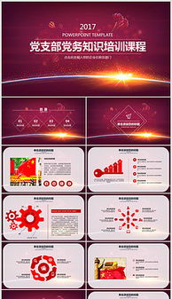 免費黨建基礎(chǔ)知識講座ppt